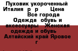 Пуховик укороченный. Италия. р- р 40 › Цена ­ 3 000 - Все города Одежда, обувь и аксессуары » Женская одежда и обувь   . Алтайский край,Яровое г.